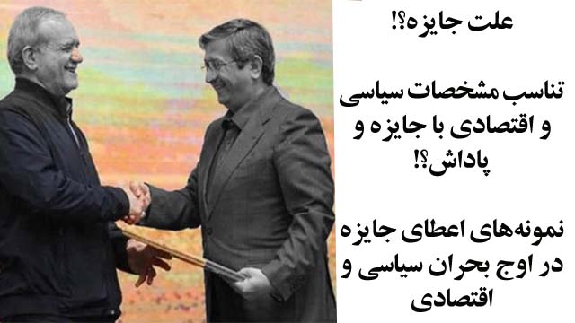 اقتدارگرایی و مفهوم اعطای جایزه و پاداش 