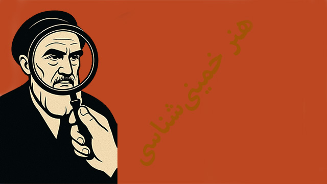 هنر خمینی شناسی 