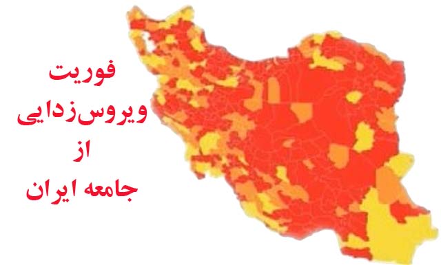  در مفهوم و فوریت ویروس زدایی از جامعه ایران