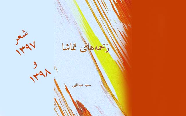 زخمه‌های تماشا ــ شعر ۱۳۹۷ و ۱۳۹۸ ــ سعید عبداللهی(س. ع. نسیم)