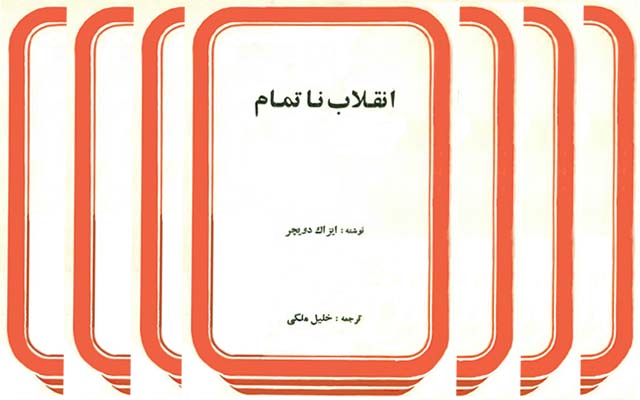 گاهی به ایران امروز ‌از پنجره تجربه‌ها و درس‌های تاریخ