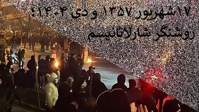  ۱۷ شهریور ۱۳۵۷ و دی ۱۴۰۴ روشنگران ‌شارلاتانیسم