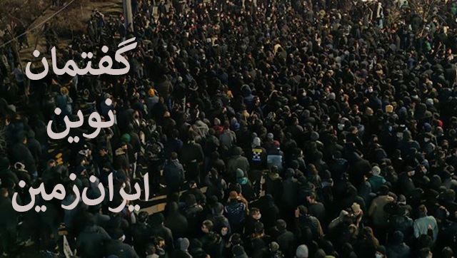 اینک گفتمان نوین ایران‌زمین بذرافشانی می‌کند