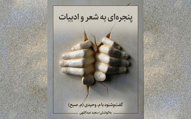 پنجره‌ای به شعر و ادبیات ــ گفت‌وشنود با م. وحیدی  ــ به‌کوشش سعید عبداللهی