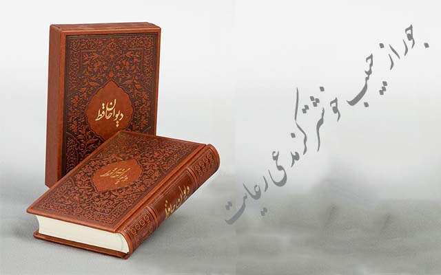 نگاهی به «جور از حبیب خوشتر کز مدعی رعایت» ــ سعید عبداللهی