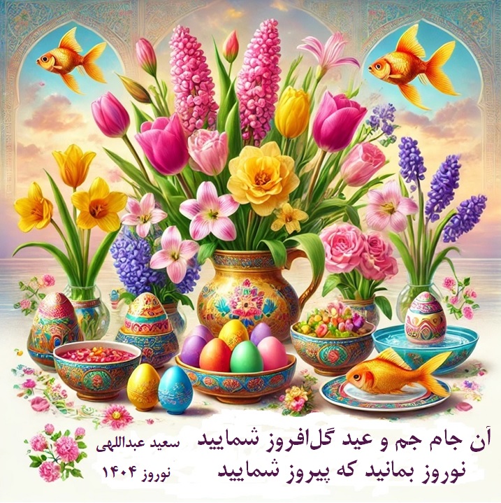 نوروز بمانید که پیروز شمایید ــ سعید عبداللهی