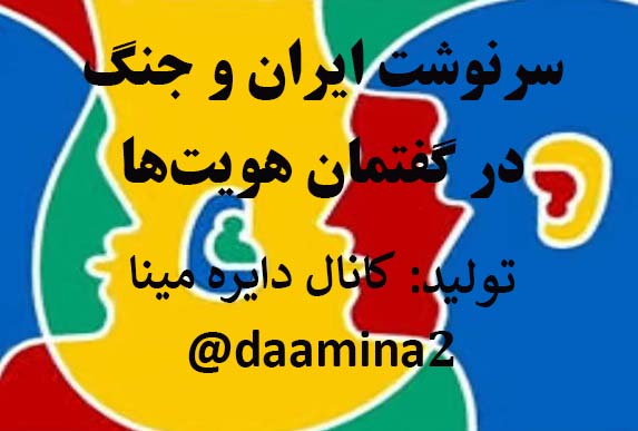 سرنوشت ایران و جنگ در گفتمان هویت‌ها