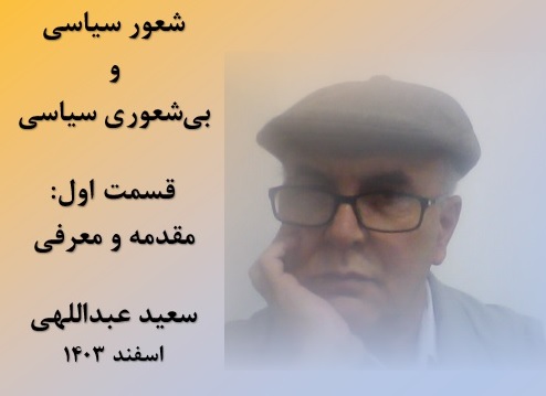 شعور سیاسی و بی‌شعوری سیاسی(قسمت اول) ــ سعید عبداللهی