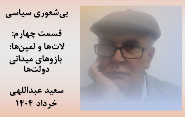 شعور سیاسی و بی‌شعوری سیاسی(قسمت چهارم) ــ سعید عبداللهی