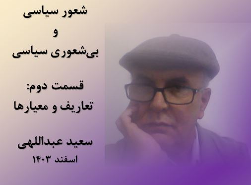 شعور سیاسی و بی‌شعوری سیاسی(قسمت دوم) ــ سعید عبداللهی