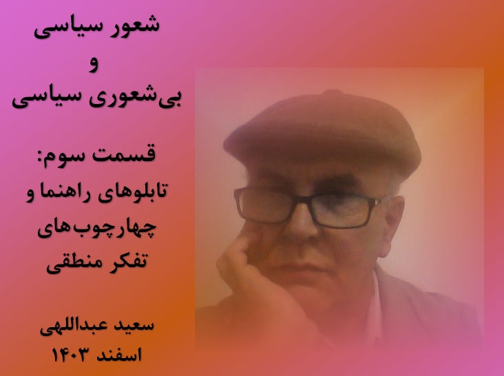 شعور سیاسی و بی‌شعوری سیاسی(قسمت سوم) ــ سعید عبداللهی