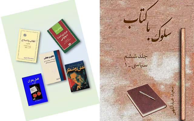 سلوک با کتاب، جلد ششم، سیاسی ۱ ــ سعید عبداللهی