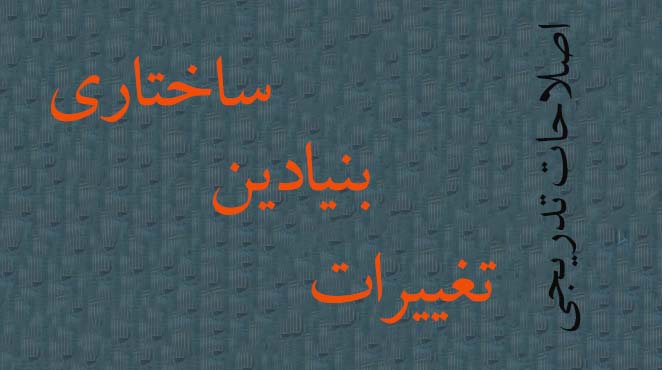 تحول فرهنگ سیاسی ایرانیان از گذار به تغییرات ساختاری
