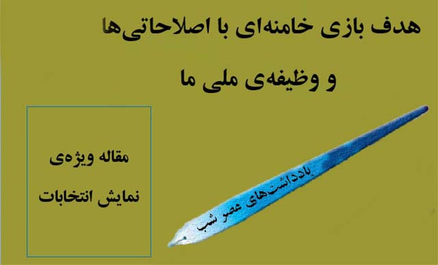 هدف بازی خامنه ای با اصلاحاتیها و وظیفه ملی ما
