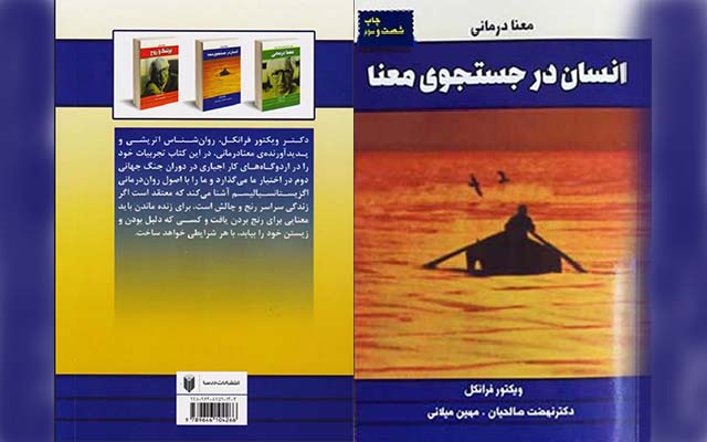 یادداشت‌برداری از کتاب «انسان در جستجوی معنا» (۱)