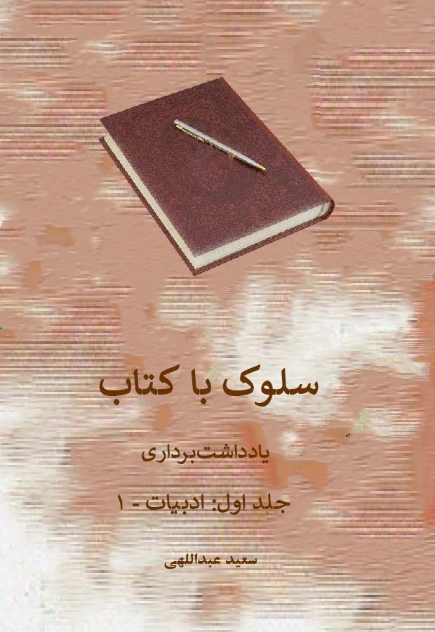 سلوک با کتاب ــ یادداشت‌برداری از کتاب‌ها(۱) ــ سعید عبداللهی