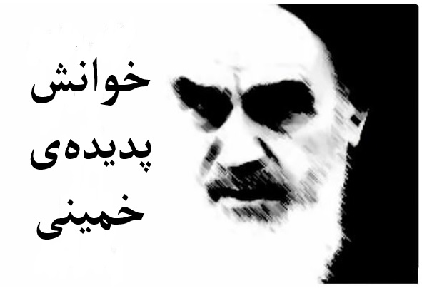 خوانش پدیده‌ی خمینی
