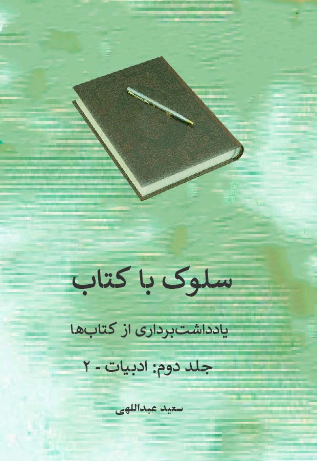 سلوک با کتاب ــ جلد دوم